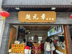 -赵元章肉骨烧(山塘街店)