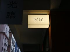 -松松咖啡