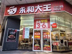 -永和大王(友谊店)