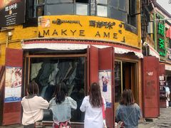 门面-玛吉阿米·餐吧