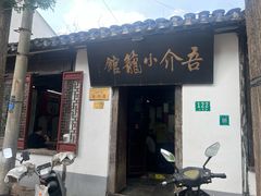 -吾介小籠館