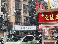 -达记卤菜店(红庙店)