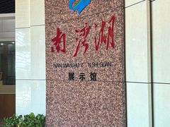 -南湾湖