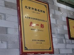 -都一处烧麦馆(前门店)