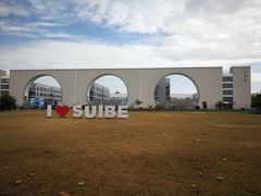 -上海对外经贸大学松江校区-食堂