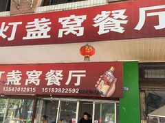 门面-灯盏窝餐厅