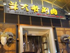 -羊大爷涮肉(亮马桥店)