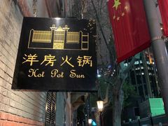 门面-洋房火锅(新天地店)