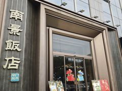 -南景饭店(万家丽路店)