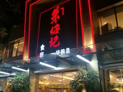 门面-朱仔记食府(江南大道店)