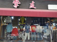 -挚友(东四二条)