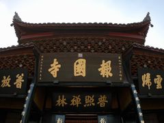 -峨眉山报国寺