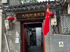 -大槐树烤肉馆