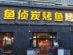 -鱼侦炭烤鱼烤鸭主题餐厅(南湖北路店)