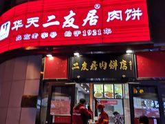 门面-华天二友居肉饼(新街口店)