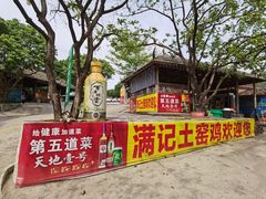 -满記土窑烧鷄波浪山莊