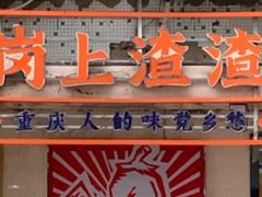 门面-岗上渣渣老火锅(两路口店)