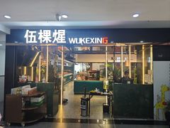 -伍棵煋炭烤自助料理·烤鳗鱼(浦东食品城店)