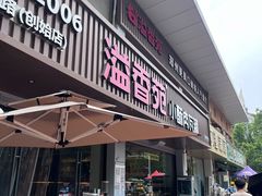 -溢香苑瓦罐(优胜北路店)