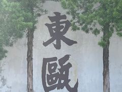 -墨池公园