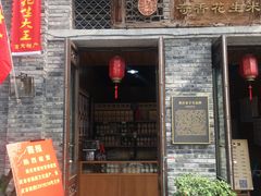 门面-段氏奇香花生米(长嘉汇店)