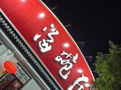 -海碗居老北京炸酱面(增光路店)