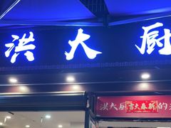 门面-洪大厨鸡煲(福田店)