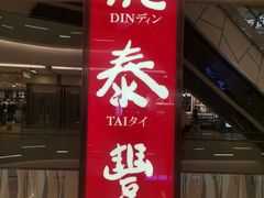 -鼎泰丰(环贸店)