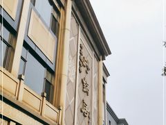 -砂锅居(西四店)