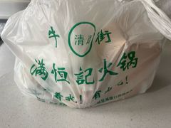 -牛街清真满恒記(平安里西大街店)