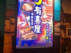 -有喜屋·深夜食堂(北京西路店)