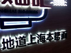 门面-姚面记·海派家常菜(恒基名人购物中心店)