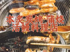 -本炙炭烤·蒲烧活鳗料理店(金沙洲店)