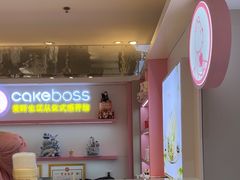 -CAKE BOSS 蛋糕老板(西单君太百货店)