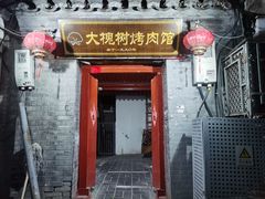 门面-大槐树烤肉馆
