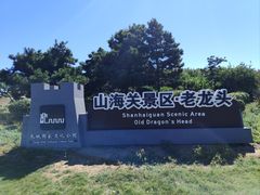 -老龙头景区