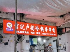 -雲记卢妈冷锅串串(中道街总店)