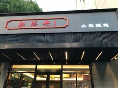 门面-勤德兴(湖滨路店)