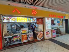 -八珍·广式煎饺·广州老字号(北京路总店)