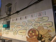 -正味斋锅巴菜(西北角店)