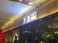 -大渔铁板烧(大悦城店)
