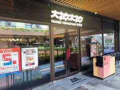 -大神太神·铁板烧(瑞虹天地月亮湾店)