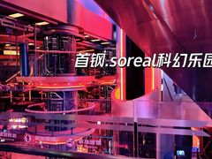 -首钢一高炉·SoReal科幻乐园