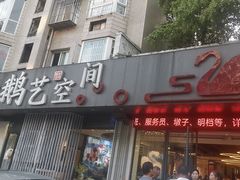 -鹅艺空间(科园六路店)