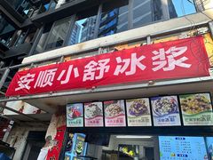 -夏食光安顺小舒冰粉冰浆(甲秀楼店)