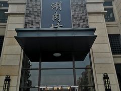 门面-竹叶涮肉坊(总店)