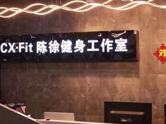 -CXFIT 陈徐健身工作室(凯旋店)