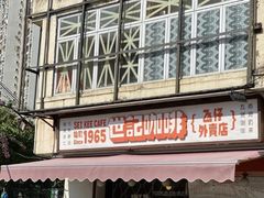 -世记咖啡(氹仔外卖店)