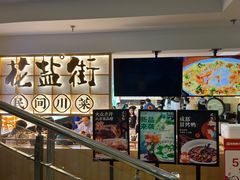-花盐街·四川乐山小吃(西单大悦城店)
