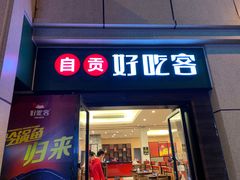 -自贡好吃客(科华店)